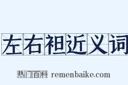 左右袒近义词是什么意思的图片